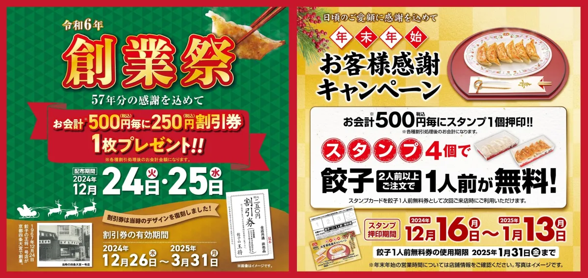 餃子の王将、クリスマスから年末年始にかけて特別キャンペーンを実施！ - サードニュース