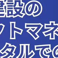 プラント建設のDXセミナー