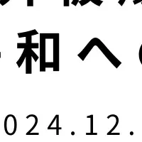 日韓若者の平和