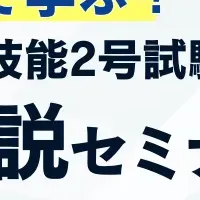 特定技能2号対策セミナー