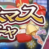 クリスマスイベント開催