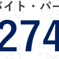 エンゲージ求人時給調査