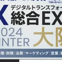 大阪のDX総合EXPO