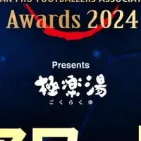 JPFAアワード2024