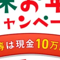 トクバイお年玉