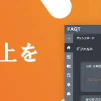 FAQT Ver.1.5導入