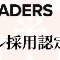 外国人採用企業認定