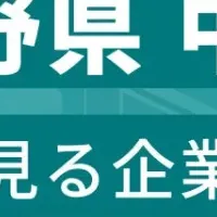 長野県中部従業員数