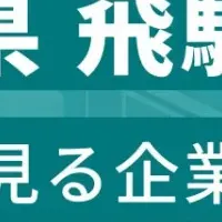 飛騨地方の企業ランキング