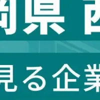 静岡県西部従業員数