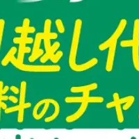 新生活応援キャンペーン