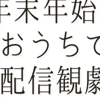 年末年始の配信観劇