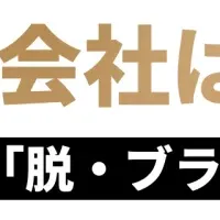 脱・ブラック企業戦略