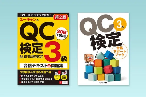 新たなキャリアの一歩を！ユーキャンが提供するQC検定3級講座とは - サードニュース