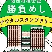 将棋の勝負めしスタンプラリー