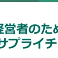 サプライチェーン新書