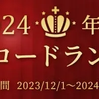 2024年音楽ランキング