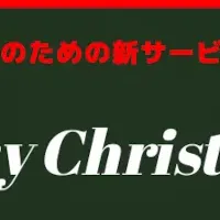 AIサンタクロース登場