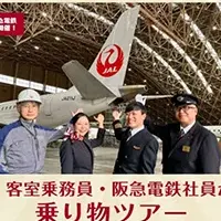 乗り物ツアー開催!