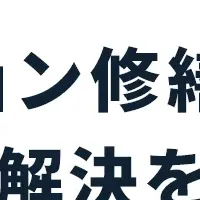 マンションの修繕問題