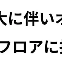 ワンキャリア、オフィス拡張