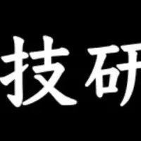 匠技研工業の挑戦