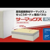 新製品サーマックスRCP