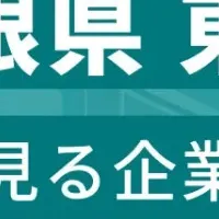 島根県東部企業ランキング