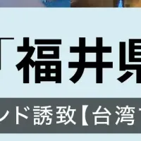 福井県と食尚玩家連動