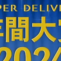 スーパーデリバリー大賞2024