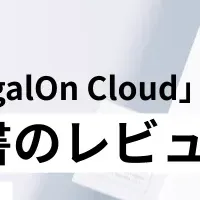 LegalOn Cloudの進化