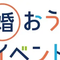 結婚おうえんイベント