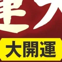 埼玉厄除け開運大師初詣