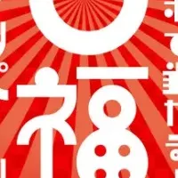 福トートバッグで新年を