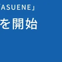 ASUENEの新展開