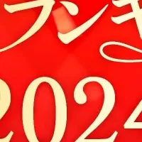 温泉ランキング2024