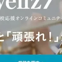 Yellzの全国大会支援