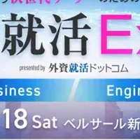 外資就活Expo開催