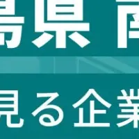 徳島南部の企業