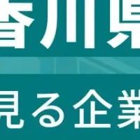 香川県企業ランキング