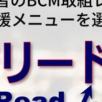 BCM支援サービス開始