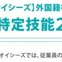 オイシーズの新たな挑戦