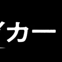 『マジック・メイカー』