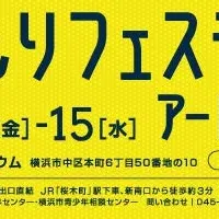 横浜で映画とアートの祭典