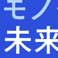 愛知モノづくり未来会議