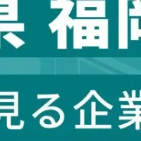 福岡企業ランキング