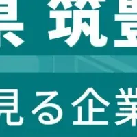 筑豊企業ランキング