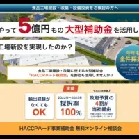 HACCP補助金の活用法