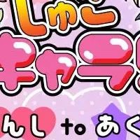 新作「しゅごキャラ！」グッズ登場