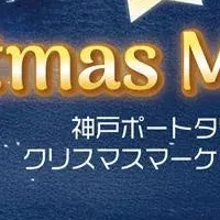 神戸ポートタワーのクリスマス